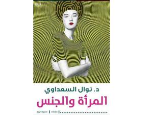 "المرأة والجنس" تأليف نوال السعداوي