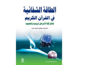 "الطاقة الشفائية في القرآن الكريم" تأليف مصطفى كمال البنا 