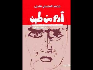 رواية "آدم من طين" الروائي الكبير محمد المنسي قنديل 