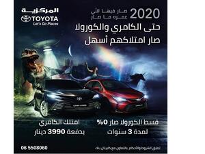 المركزية تويوتا تودع عام 2020 بعروض مميزة على سيارتي كورولا وكامري