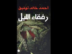 "كتاب رفقاء الليل" للمبدع الراحل أحمد خالد توفيق