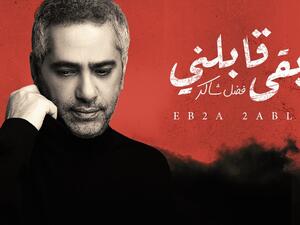 فضل شاكر يطرح (إبقى قابلني) و باللهجة المصرية