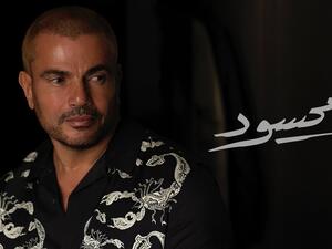 عمرو دياب يستعد لطرح (محسود) ثاني أغنيات البومه الجديد