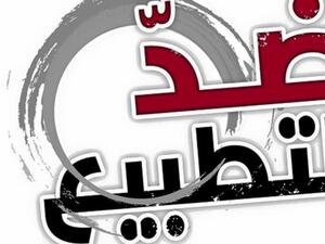 ينص مشروع القانون أيضا على منع التواصل مع المنظمات الدولية الحكومية وغير الحكومية التي تروج للتطبيع