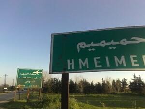  قاعدة حميميم بسوريا