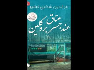 "عناق عند جسر بروكلين" تأليف عز الدين شكري فشير 