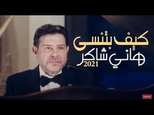 هاني شاكر