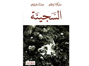 "السجينة" تأليف مليكة أوفقير وميشيل فيتوسي