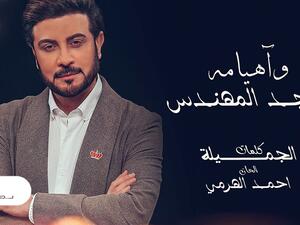 ماجد المهندس