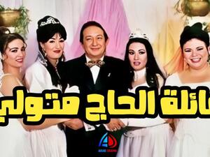 عائلة الحاج متولي