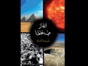 "ألغاز من عالمنا" تأليف أندره كسبار 