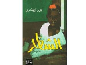 كتاب "الشطار" تأليف محمد شكري وصبري حافظ