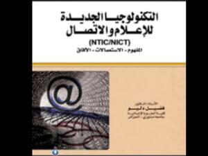 التكنولوجيا الجديدة والإعلام والإتصال تأليف فضيل دليو 