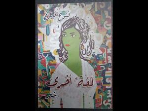 ديوان "لغة أخرى" بقلم فتوح قهوة