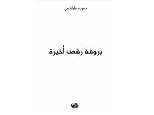"بروفة رقص أخيرة" تأليف نسرين طرابلسي