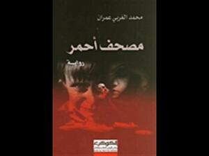 "مصحف أحمر" تأليف محمد الغربي عمران 