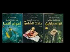 "ثلاثية: قواعد جارتين" لعمرو عبد الحميد