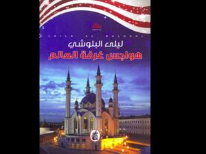 "هواجس غرفة العالم" تأليف ليلى البلوشي