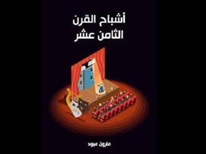 "أشباح القرن الثامن عشر" للكاتب مارون عبود