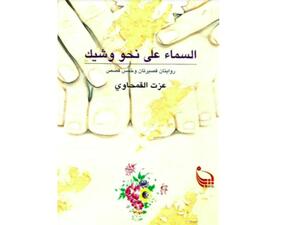 السماء على نحو وشيك