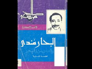 "البحار مندي وقصص من البحر" تأليف صالح مرسي