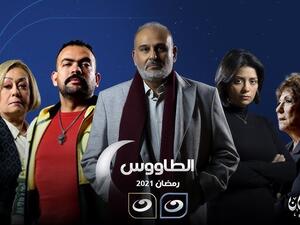مسلسل الطاووس