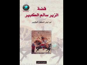 قصة الزير سالم الكبير  تأليف أبو ليلى المهلهل الكبير