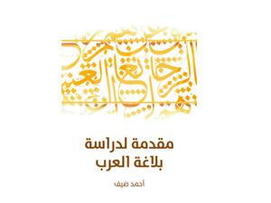 "مقدمة لدراسة بلاغة العرب" تأليف أحمد ضيف