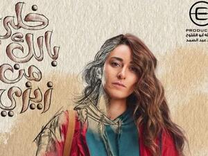 أمينة خليل في (خلي بالك من زيزي)