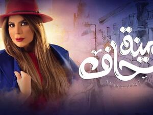 مسلسل أمينة حاف 