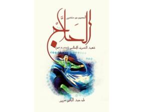 الحسين بن منصور الحلاج: شهيد التصوف الإسلامي لطه عبد الباقي سرور 