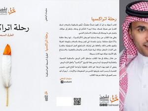 "رحلة اتراكسيا" للكاتب سليمان الباهلي