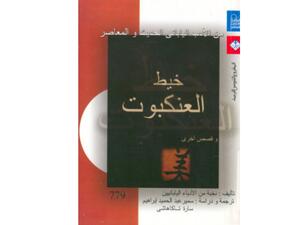 المجموعة القصصية "خيط العنكبوت وقصص أخرى"