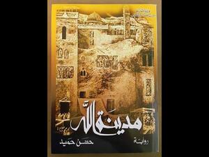 مدينة الله