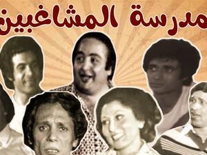 مسرحية مدرسة المشاغبين