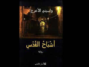 رواية "أشباح القدس"، سيمفونية الوجع الفلسطيني لواسيني الأعرج