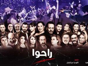 مسلسل راحوا