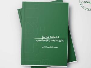 كتاب "لحظة تاريخ ـ 30 حكاية من الزمن العربي" لمحمد المنسي قنديل