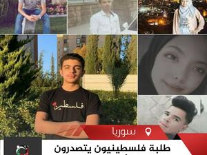 يواصل الطلبة الفلسطينيون النجاح والتفوق في شتى الفروع والمجالات في سوريا ودول المهجر