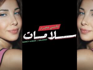 نانسي عجرم
