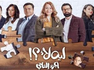 مسلسل ليه لأ