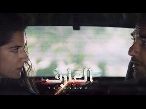 فيلم (العارف)
