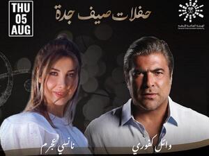 وائل كفوري و نانسي عجرم يجتمعان في حفل غنائي في جدة