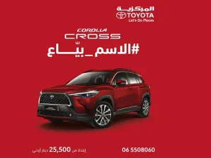 المركزية تويوتا ترحب بطراز تويوتا كورولا كروس الهايبرد الجديدة كليًا في السوق الأردني
