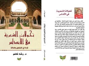 صدر حديثا كتاب "تحولات الشعرية فى الأندلس" للدكتورة رشا غانم