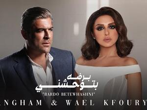 وائل كفوري و أنغام