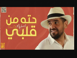 (حتة من قلبي)