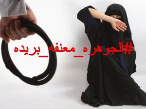 الجوهرة معنفة بريدة