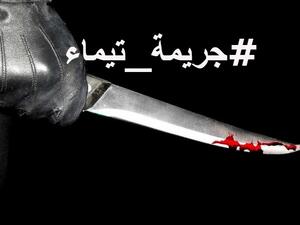 جريمة تيماء