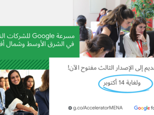 فتح باب التقديم إلى الإصدار الثالث من  "مسرّعة Google للأعمال الناشئة: منطقة الشرق الأوسط وشمال أفريقيا" 